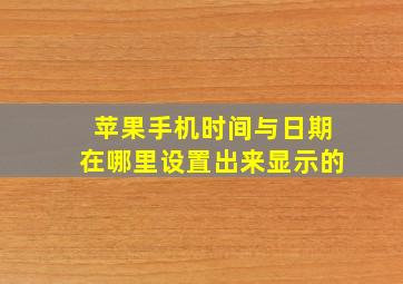 苹果手机时间与日期在哪里设置出来显示的