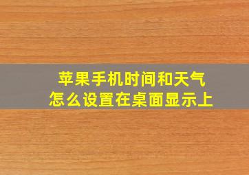 苹果手机时间和天气怎么设置在桌面显示上