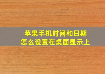 苹果手机时间和日期怎么设置在桌面显示上