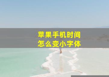 苹果手机时间怎么变小字体