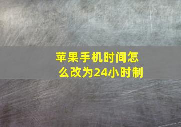 苹果手机时间怎么改为24小时制