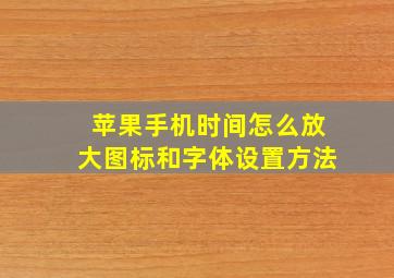 苹果手机时间怎么放大图标和字体设置方法