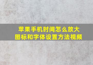 苹果手机时间怎么放大图标和字体设置方法视频