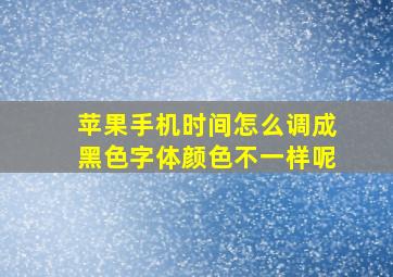 苹果手机时间怎么调成黑色字体颜色不一样呢