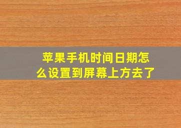 苹果手机时间日期怎么设置到屏幕上方去了