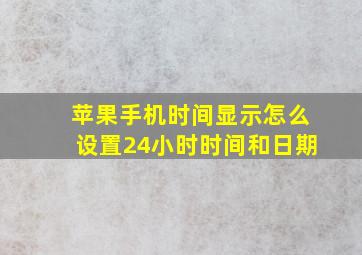 苹果手机时间显示怎么设置24小时时间和日期