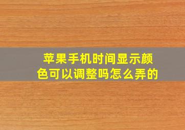 苹果手机时间显示颜色可以调整吗怎么弄的