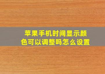 苹果手机时间显示颜色可以调整吗怎么设置