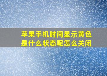 苹果手机时间显示黄色是什么状态呢怎么关闭