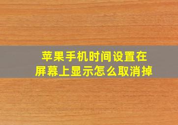 苹果手机时间设置在屏幕上显示怎么取消掉