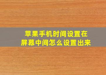 苹果手机时间设置在屏幕中间怎么设置出来