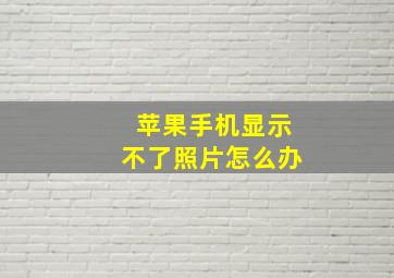 苹果手机显示不了照片怎么办