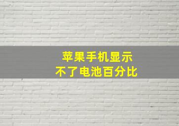 苹果手机显示不了电池百分比