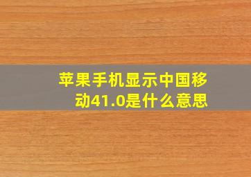 苹果手机显示中国移动41.0是什么意思