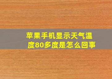 苹果手机显示天气温度80多度是怎么回事