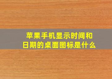 苹果手机显示时间和日期的桌面图标是什么