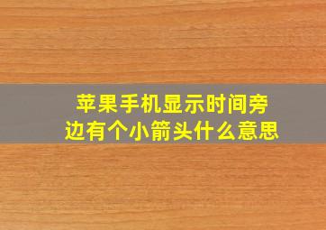 苹果手机显示时间旁边有个小箭头什么意思