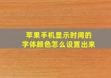 苹果手机显示时间的字体颜色怎么设置出来