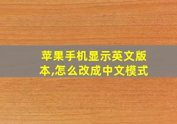 苹果手机显示英文版本,怎么改成中文模式