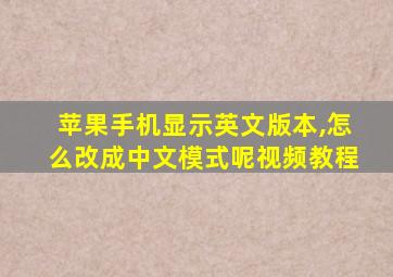 苹果手机显示英文版本,怎么改成中文模式呢视频教程