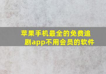 苹果手机最全的免费追剧app不用会员的软件