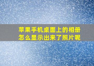 苹果手机桌面上的相册怎么显示出来了照片呢