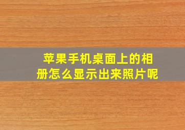 苹果手机桌面上的相册怎么显示出来照片呢