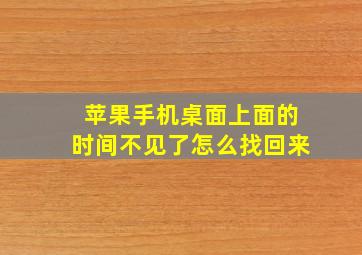 苹果手机桌面上面的时间不见了怎么找回来