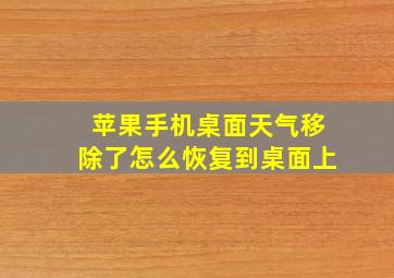 苹果手机桌面天气移除了怎么恢复到桌面上