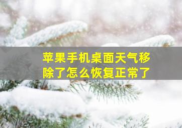 苹果手机桌面天气移除了怎么恢复正常了