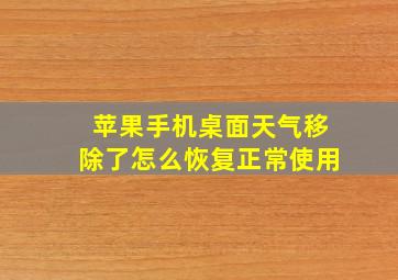 苹果手机桌面天气移除了怎么恢复正常使用