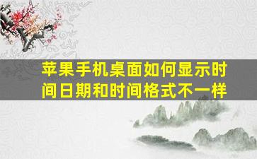 苹果手机桌面如何显示时间日期和时间格式不一样