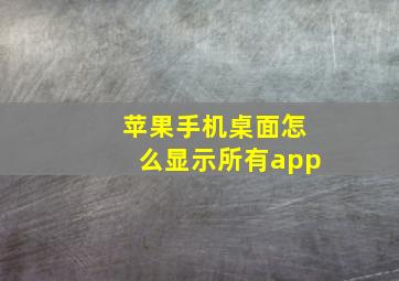 苹果手机桌面怎么显示所有app