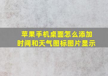 苹果手机桌面怎么添加时间和天气图标图片显示