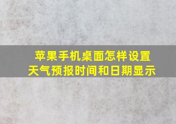 苹果手机桌面怎样设置天气预报时间和日期显示