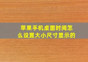 苹果手机桌面时间怎么设置大小尺寸显示的