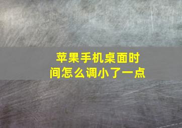 苹果手机桌面时间怎么调小了一点