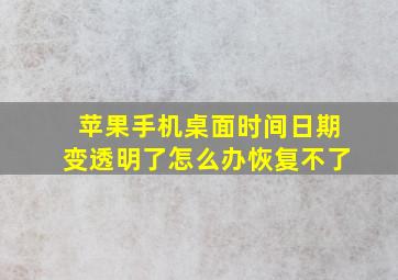 苹果手机桌面时间日期变透明了怎么办恢复不了