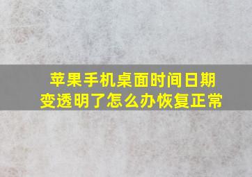 苹果手机桌面时间日期变透明了怎么办恢复正常