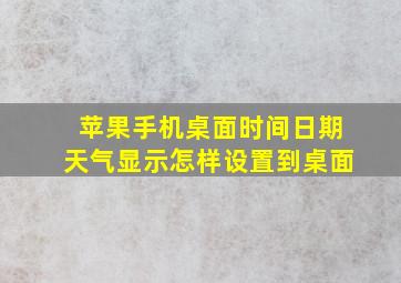 苹果手机桌面时间日期天气显示怎样设置到桌面