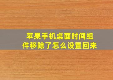 苹果手机桌面时间组件移除了怎么设置回来