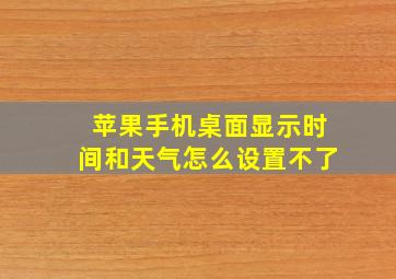 苹果手机桌面显示时间和天气怎么设置不了