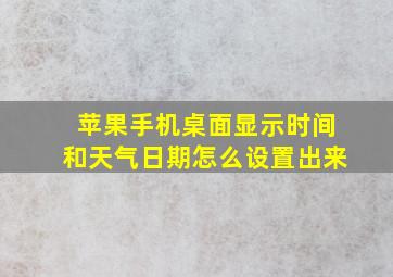 苹果手机桌面显示时间和天气日期怎么设置出来