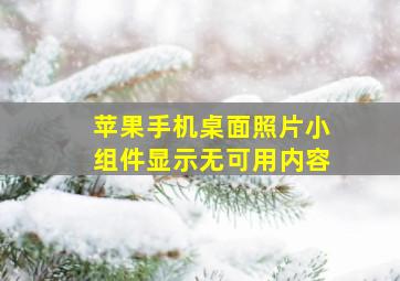 苹果手机桌面照片小组件显示无可用内容