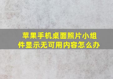 苹果手机桌面照片小组件显示无可用内容怎么办