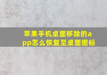 苹果手机桌面移除的app怎么恢复至桌面图标