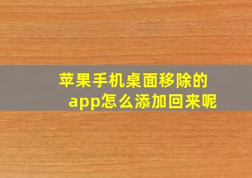 苹果手机桌面移除的app怎么添加回来呢