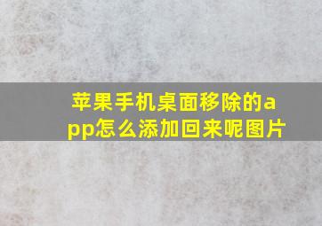 苹果手机桌面移除的app怎么添加回来呢图片