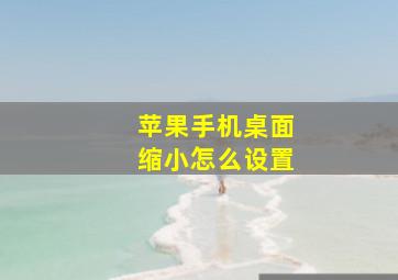 苹果手机桌面缩小怎么设置