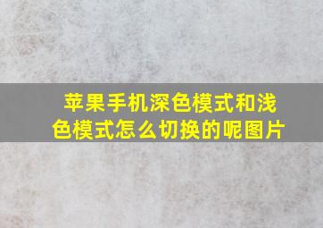 苹果手机深色模式和浅色模式怎么切换的呢图片